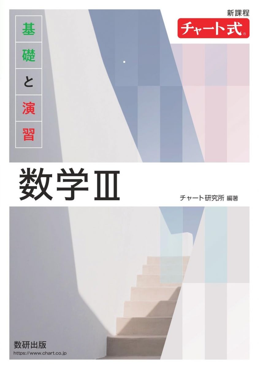 【30日間返品保証】商品説明に誤りがある場合は、無条件で弊社送料負担で商品到着後30日間返品を承ります。【最短翌日到着】正午12時まで（日曜日は午前9時まで）の注文は当日発送（土日祝も発送）。関東・関西・中部・中国・四国・九州地方は翌日お届け、東北地方・新潟県・北海道・沖縄県は翌々日にお届けします。【インボイス制度対応済み】当社ではインボイス制度に対応した適格請求書発行事業者番号（通称：T番号・登録番号）を印字した納品書（明細書）を商品に同梱してお送りしております。こちらをご利用いただくことで、税務申告時や確定申告時に消費税額控除を受けることが可能になります。また、適格請求書発行事業者番号の入った領収書・請求書をご注文履歴からダウンロードしていただくこともできます（宛名はご希望のものを入力していただけます）。ご満足のいく取引となるよう精一杯対応させていただきます。※下記に商品説明およびコンディション詳細、出荷予定・配送方法・お届けまでの期間について記載しています。ご確認の上ご購入ください。■商品名■新課程 チャート式基礎と演習数学III■出版社■数研出版■著者■■発行年■2023/10/24■ISBN10■4410102532■ISBN13■9784410102530■コンディションランク■可コンディションランク説明ほぼ新品：未使用に近い状態の商品非常に良い：傷や汚れが少なくきれいな状態の商品良い：多少の傷や汚れがあるが、概ね良好な状態の商品(中古品として並の状態の商品)可：傷や汚れが目立つものの、使用には問題ない状態の商品■コンディション詳細■別冊付き。当商品はコンディション「可」の商品となります。多少の書き込みが有る場合や使用感、傷み、汚れ、記名・押印の消し跡・切り取り跡、箱・カバー欠品などがある場合もございますが、使用には問題のない状態です。水濡れ防止梱包の上、迅速丁寧に発送させていただきます。【発送予定日について】正午12時まで（日曜日は午前9時まで）のご注文は当日に発送いたします。正午12時（日曜日は午前9時）以降のご注文は翌日に発送いたします（土曜日・日曜日・祝日も発送しています）。※土曜日・祝日も正午12時までのご注文は当日に発送いたします。※年末年始（12/31〜1/3）は除きます。(例)・月曜0時〜12時までのご注文：月曜日に発送・月曜12時〜24時までのご注文：火曜日に発送・土曜0時〜12時までのご注文：土曜日に発送・土曜12時〜24時のご注文：日曜日に発送・日曜0時〜9時までのご注文：日曜日に発送・日曜9時〜24時のご注文：月曜日に発送【送付方法について】ネコポス、宅配便またはレターパックでの発送となります。東北地方・新潟県・北海道・沖縄県・離島以外は、発送翌日に到着します。東北地方・新潟県・北海道・沖縄県・離島は、発送後2日での到着となります。商品説明と著しく異なる点があった場合や異なる商品が届いた場合は、到着後30日間は無条件で着払いでご返品後に返金させていただきます。メールまたはご注文履歴からご連絡ください。