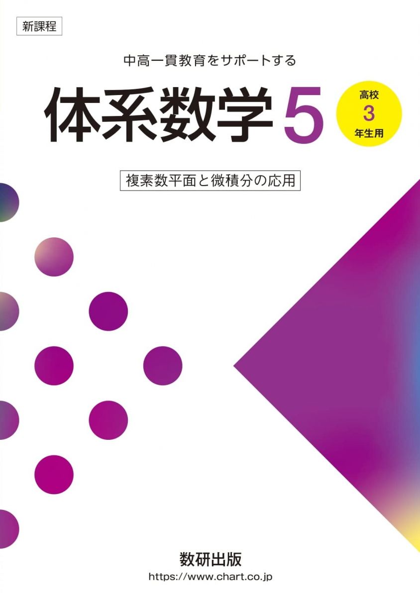 【30日間返品保証】商品説明に誤りがある場合は、無条件で弊社送料負担で商品到着後30日間返品を承ります。【最短翌日到着】正午12時まで（日曜日は午前9時まで）の注文は当日発送（土日祝も発送）。関東・関西・中部・中国・四国・九州地方は翌日お届け、東北地方・新潟県・北海道・沖縄県は翌々日にお届けします。【インボイス制度対応済み】当社ではインボイス制度に対応した適格請求書発行事業者番号（通称：T番号・登録番号）を印字した納品書（明細書）を商品に同梱してお送りしております。こちらをご利用いただくことで、税務申告時や確定申告時に消費税額控除を受けることが可能になります。また、適格請求書発行事業者番号の入った領収書・請求書をご注文履歴からダウンロードしていただくこともできます（宛名はご希望のものを入力していただけます）。ご満足のいく取引となるよう精一杯対応させていただきます。※下記に商品説明およびコンディション詳細、出荷予定・配送方法・お届けまでの期間について記載しています。ご確認の上ご購入ください。■商品名■新課程 中高一貫教育をサポートする 体系数学5 複素数平面と微積分の応用■出版社■数研出版■著者■■発行年■2023/02/13■ISBN10■4410218166■ISBN13■9784410218163■コンディションランク■可コンディションランク説明ほぼ新品：未使用に近い状態の商品非常に良い：傷や汚れが少なくきれいな状態の商品良い：多少の傷や汚れがあるが、概ね良好な状態の商品(中古品として並の状態の商品)可：傷や汚れが目立つものの、使用には問題ない状態の商品■コンディション詳細■別冊付き。当商品はコンディション「可」の商品となります。多少の書き込みが有る場合や使用感、傷み、汚れ、記名・押印の消し跡・切り取り跡、箱・カバー欠品などがある場合もございますが、使用には問題のない状態です。水濡れ防止梱包の上、迅速丁寧に発送させていただきます。【発送予定日について】正午12時まで（日曜日は午前9時まで）のご注文は当日に発送いたします。正午12時（日曜日は午前9時）以降のご注文は翌日に発送いたします（土曜日・日曜日・祝日も発送しています）。※土曜日・祝日も正午12時までのご注文は当日に発送いたします。※年末年始（12/31〜1/3）は除きます。(例)・月曜0時〜12時までのご注文：月曜日に発送・月曜12時〜24時までのご注文：火曜日に発送・土曜0時〜12時までのご注文：土曜日に発送・土曜12時〜24時のご注文：日曜日に発送・日曜0時〜9時までのご注文：日曜日に発送・日曜9時〜24時のご注文：月曜日に発送【送付方法について】ネコポス、宅配便またはレターパックでの発送となります。東北地方・新潟県・北海道・沖縄県・離島以外は、発送翌日に到着します。東北地方・新潟県・北海道・沖縄県・離島は、発送後2日での到着となります。商品説明と著しく異なる点があった場合や異なる商品が届いた場合は、到着後30日間は無条件で着払いでご返品後に返金させていただきます。メールまたはご注文履歴からご連絡ください。