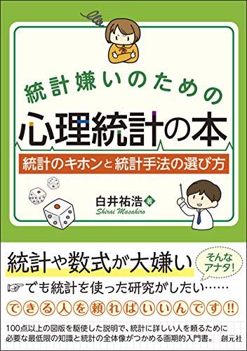 【30日間返品保証】商品説明に誤りがある場合は、無条件で弊社送料負担で商品到着後30日間返品を承ります。【最短翌日到着】正午12時まで（日曜日は午前9時まで）の注文は当日発送（土日祝も発送）。関東・関西・中部・中国・四国・九州地方は翌日お届け、東北地方・新潟県・北海道・沖縄県は翌々日にお届けします。【インボイス制度対応済み】当社ではインボイス制度に対応した適格請求書発行事業者番号（通称：T番号・登録番号）を印字した納品書（明細書）を商品に同梱してお送りしております。こちらをご利用いただくことで、税務申告時や確定申告時に消費税額控除を受けることが可能になります。また、適格請求書発行事業者番号の入った領収書・請求書をご注文履歴からダウンロードしていただくこともできます（宛名はご希望のものを入力していただけます）。ご満足のいく取引となるよう精一杯対応させていただきます。※下記に商品説明およびコンディション詳細、出荷予定・配送方法・お届けまでの期間について記載しています。ご確認の上ご購入ください。■商品名■統計嫌いのための心理統計の本:統計のキホンと統計手法の選び方■出版社■創元社■著者■白井 祐浩■発行年■2017/01/25■ISBN10■4422116258■ISBN13■9784422116259■コンディションランク■非常に良いコンディションランク説明ほぼ新品：未使用に近い状態の商品非常に良い：傷や汚れが少なくきれいな状態の商品良い：多少の傷や汚れがあるが、概ね良好な状態の商品(中古品として並の状態の商品)可：傷や汚れが目立つものの、使用には問題ない状態の商品■コンディション詳細■書き込みありません。古本ではございますが、使用感少なくきれいな状態の書籍です。弊社基準で良よりコンデションが良いと判断された商品となります。水濡れ防止梱包の上、迅速丁寧に発送させていただきます。【発送予定日について】正午12時まで（日曜日は午前9時まで）のご注文は当日に発送いたします。正午12時（日曜日は午前9時）以降のご注文は翌日に発送いたします（土曜日・日曜日・祝日も発送しています）。※土曜日・祝日も正午12時までのご注文は当日に発送いたします。※年末年始（12/31〜1/3）は除きます。(例)・月曜0時〜12時までのご注文：月曜日に発送・月曜12時〜24時までのご注文：火曜日に発送・土曜0時〜12時までのご注文：土曜日に発送・土曜12時〜24時のご注文：日曜日に発送・日曜0時〜9時までのご注文：日曜日に発送・日曜9時〜24時のご注文：月曜日に発送【送付方法について】ネコポス、宅配便またはレターパックでの発送となります。東北地方・新潟県・北海道・沖縄県・離島以外は、発送翌日に到着します。東北地方・新潟県・北海道・沖縄県・離島は、発送後2日での到着となります。商品説明と著しく異なる点があった場合や異なる商品が届いた場合は、到着後30日間は無条件で着払いでご返品後に返金させていただきます。メールまたはご注文履歴からご連絡ください。