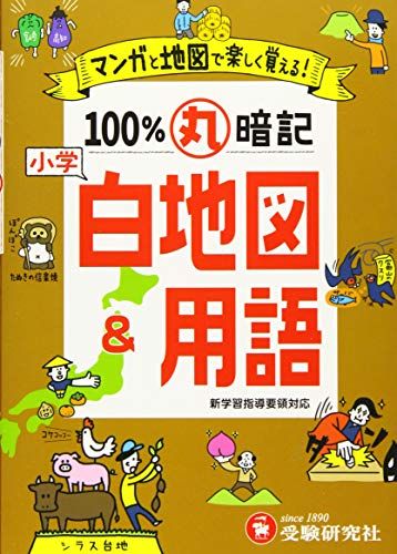 【30日間返品保証】商品説明に誤りがある場合は、無条件で弊社送料負担で商品到着後30日間返品を承ります。【最短翌日到着】正午12時まで（日曜日は午前9時まで）の注文は当日発送（土日祝も発送）。関東・関西・中部・中国・四国・九州地方は翌日お届け、東北地方・新潟県・北海道・沖縄県は翌々日にお届けします。【インボイス制度対応済み】当社ではインボイス制度に対応した適格請求書発行事業者番号（通称：T番号・登録番号）を印字した納品書（明細書）を商品に同梱してお送りしております。こちらをご利用いただくことで、税務申告時や確定申告時に消費税額控除を受けることが可能になります。また、適格請求書発行事業者番号の入った領収書・請求書をご注文履歴からダウンロードしていただくこともできます（宛名はご希望のものを入力していただけます）。ご満足のいく取引となるよう精一杯対応させていただきます。※下記に商品説明およびコンディション詳細、出荷予定・配送方法・お届けまでの期間について記載しています。ご確認の上ご購入ください。■商品名■小学 100%丸暗記 白地図&用語:マンガと地図で楽しく覚える! (受験研究社)■出版社■増進堂・受験研究社■著者■受験研究社■発行年■2019/06/10■ISBN10■4424267113■ISBN13■9784424267119■コンディションランク■非常に良いコンディションランク説明ほぼ新品：未使用に近い状態の商品非常に良い：傷や汚れが少なくきれいな状態の商品良い：多少の傷や汚れがあるが、概ね良好な状態の商品(中古品として並の状態の商品)可：傷や汚れが目立つものの、使用には問題ない状態の商品■コンディション詳細■書き込みありません。古本ではございますが、使用感少なくきれいな状態の書籍です。弊社基準で良よりコンデションが良いと判断された商品となります。水濡れ防止梱包の上、迅速丁寧に発送させていただきます。【発送予定日について】正午12時まで（日曜日は午前9時まで）のご注文は当日に発送いたします。正午12時（日曜日は午前9時）以降のご注文は翌日に発送いたします（土曜日・日曜日・祝日も発送しています）。※土曜日・祝日も正午12時までのご注文は当日に発送いたします。※年末年始（12/31～1/3）は除きます。(例)・月曜0時～12時までのご注文：月曜日に発送・月曜12時～24時までのご注文：火曜日に発送・土曜0時～12時までのご注文：土曜日に発送・土曜12時～24時のご注文：日曜日に発送・日曜0時～9時までのご注文：日曜日に発送・日曜9時～24時のご注文：月曜日に発送【送付方法について】ネコポス、宅配便またはレターパックでの発送となります。東北地方・新潟県・北海道・沖縄県・離島以外は、発送翌日に到着します。東北地方・新潟県・北海道・沖縄県・離島は、発送後2日での到着となります。商品説明と著しく異なる点があった場合や異なる商品が届いた場合は、到着後30日間は無条件で着払いでご返品後に返金させていただきます。メールまたはご注文履歴からご連絡ください。
