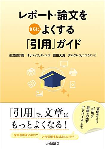 【30日間返品保証】商品説明に誤りがある場合は、無条件で弊社送料負担で商品到着後30日間返品を承ります。【最短翌日到着】正午12時まで（日曜日は午前9時まで）の注文は当日発送（土日祝も発送）。関東・関西・中部・中国・四国・九州地方は翌日お届け、東北地方・新潟県・北海道・沖縄県は翌々日にお届けします。【インボイス制度対応済み】当社ではインボイス制度に対応した適格請求書発行事業者番号（通称：T番号・登録番号）を印字した納品書（明細書）を商品に同梱してお送りしております。こちらをご利用いただくことで、税務申告時や確定申告時に消費税額控除を受けることが可能になります。また、適格請求書発行事業者番号の入った領収書・請求書をご注文履歴からダウンロードしていただくこともできます（宛名はご希望のものを入力していただけます）。ご満足のいく取引となるよう精一杯対応させていただきます。※下記に商品説明およびコンディション詳細、出荷予定・配送方法・お届けまでの期間について記載しています。ご確認の上ご購入ください。■商品名■レポート・論文をさらによくする「引用」ガイド■出版社■大修館書店■著者■デルグレゴニコラス■発行年■2020/06/12■ISBN10■4469222712■ISBN13■9784469222715■コンディションランク■可コンディションランク説明ほぼ新品：未使用に近い状態の商品非常に良い：傷や汚れが少なくきれいな状態の商品良い：多少の傷や汚れがあるが、概ね良好な状態の商品(中古品として並の状態の商品)可：傷や汚れが目立つものの、使用には問題ない状態の商品■コンディション詳細■書き込みありません。記名や蔵書印があるため可としております。その他概ね良好。記名・蔵書印以外は良のコンディション相当の商品です。水濡れ防止梱包の上、迅速丁寧に発送させていただきます。【発送予定日について】正午12時まで（日曜日は午前9時まで）のご注文は当日に発送いたします。正午12時（日曜日は午前9時）以降のご注文は翌日に発送いたします（土曜日・日曜日・祝日も発送しています）。※土曜日・祝日も正午12時までのご注文は当日に発送いたします。※年末年始（12/31〜1/3）は除きます。(例)・月曜0時〜12時までのご注文：月曜日に発送・月曜12時〜24時までのご注文：火曜日に発送・土曜0時〜12時までのご注文：土曜日に発送・土曜12時〜24時のご注文：日曜日に発送・日曜0時〜9時までのご注文：日曜日に発送・日曜9時〜24時のご注文：月曜日に発送【送付方法について】ネコポス、宅配便またはレターパックでの発送となります。東北地方・新潟県・北海道・沖縄県・離島以外は、発送翌日に到着します。東北地方・新潟県・北海道・沖縄県・離島は、発送後2日での到着となります。商品説明と著しく異なる点があった場合や異なる商品が届いた場合は、到着後30日間は無条件で着払いでご返品後に返金させていただきます。メールまたはご注文履歴からご連絡ください。