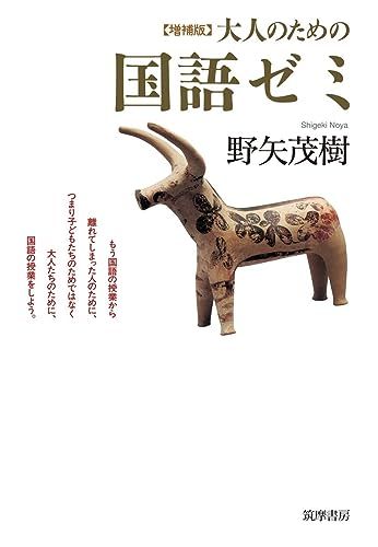 増補版　大人のための国語ゼミ (単行本)