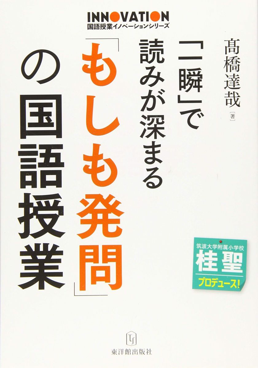 【30日間返品保証】商品説明に誤りがある場合は、無条件で弊社送料負担で商品到着後30日間返品を承ります。【最短翌日到着】正午12時まで（日曜日は午前9時まで）の注文は当日発送（土日祝も発送）。関東・関西・中部・中国・四国・九州地方は翌日お届け、東北地方・新潟県・北海道・沖縄県は翌々日にお届けします。【インボイス制度対応済み】当社ではインボイス制度に対応した適格請求書発行事業者番号（通称：T番号・登録番号）を印字した納品書（明細書）を商品に同梱してお送りしております。こちらをご利用いただくことで、税務申告時や確定申告時に消費税額控除を受けることが可能になります。また、適格請求書発行事業者番号の入った領収書・請求書をご注文履歴からダウンロードしていただくこともできます（宛名はご希望のものを入力していただけます）。ご満足のいく取引となるよう精一杯対応させていただきます。※下記に商品説明およびコンディション詳細、出荷予定・配送方法・お届けまでの期間について記載しています。ご確認の上ご購入ください。■商品名■「一瞬」で読みが深まる「もしも発問」の国語授業 (国語授業イノベーションシリーズ)■出版社■東洋館出版社■著者■?橋 達哉■発行年■2020/03/10■ISBN10■4491040842■ISBN13■9784491040844■コンディションランク■良いコンディションランク説明ほぼ新品：未使用に近い状態の商品非常に良い：傷や汚れが少なくきれいな状態の商品良い：多少の傷や汚れがあるが、概ね良好な状態の商品(中古品として並の状態の商品)可：傷や汚れが目立つものの、使用には問題ない状態の商品■コンディション詳細■書き込みありません。古本のため多少の使用感やスレ・キズ・傷みなどあることもございますが全体的に概ね良好な状態です。水濡れ防止梱包の上、迅速丁寧に発送させていただきます。【発送予定日について】正午12時まで（日曜日は午前9時まで）のご注文は当日に発送いたします。正午12時（日曜日は午前9時）以降のご注文は翌日に発送いたします（土曜日・日曜日・祝日も発送しています）。※土曜日・祝日も正午12時までのご注文は当日に発送いたします。※年末年始（12/31〜1/3）は除きます。(例)・月曜0時〜12時までのご注文：月曜日に発送・月曜12時〜24時までのご注文：火曜日に発送・土曜0時〜12時までのご注文：土曜日に発送・土曜12時〜24時のご注文：日曜日に発送・日曜0時〜9時までのご注文：日曜日に発送・日曜9時〜24時のご注文：月曜日に発送【送付方法について】ネコポス、宅配便またはレターパックでの発送となります。東北地方・新潟県・北海道・沖縄県・離島以外は、発送翌日に到着します。東北地方・新潟県・北海道・沖縄県・離島は、発送後2日での到着となります。商品説明と著しく異なる点があった場合や異なる商品が届いた場合は、到着後30日間は無条件で着払いでご返品後に返金させていただきます。メールまたはご注文履歴からご連絡ください。