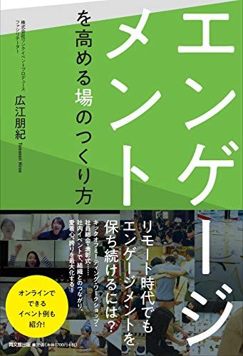 エンゲージメントを高める場のつくり方 (DOBOOKS)
