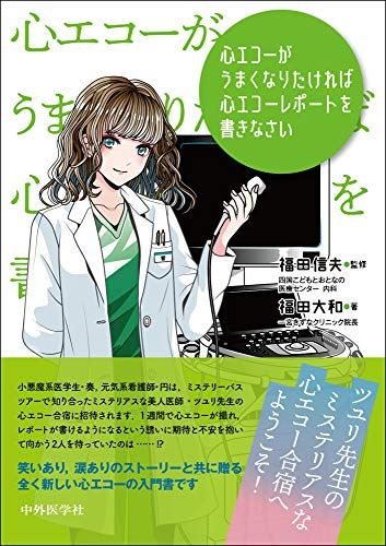 心エコーがうまくなりたければ心エコーレポートを書きなさい [単行本（ソフトカバー）] 福田 大和; 福田 信夫