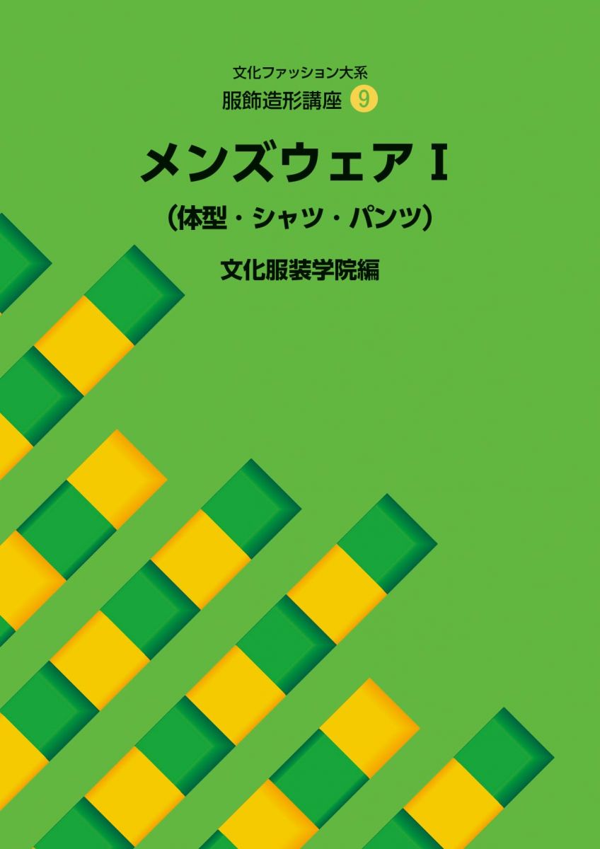 楽天市場】文化ファッション大系服飾造形講座 10の通販