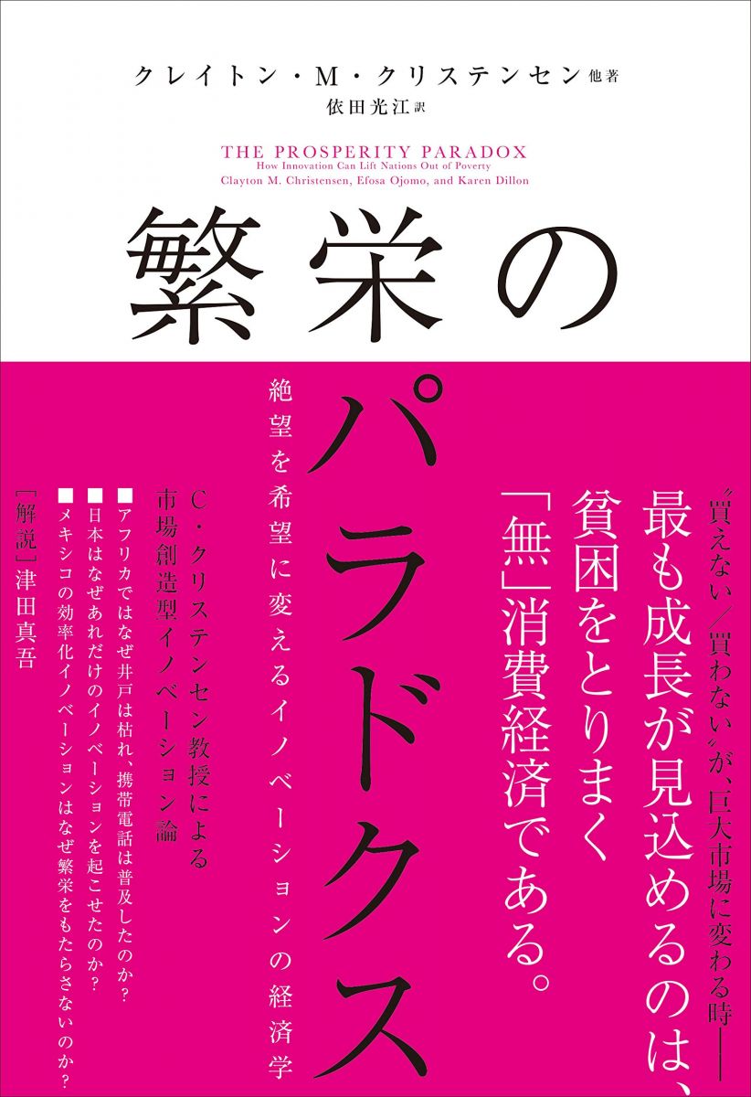 【30日間返品保証】商品説明に誤りがある場合は、無条件で弊社送料負担で商品到着後30日間返品を承ります。【最短翌日到着】正午12時まで（日曜日は午前9時まで）の注文は当日発送（土日祝も発送）。関東・関西・中部・中国・四国・九州地方は翌日お届け、東北地方・新潟県・北海道・沖縄県は翌々日にお届けします。【インボイス制度対応済み】当社ではインボイス制度に対応した適格請求書発行事業者番号（通称：T番号・登録番号）を印字した納品書（明細書）を商品に同梱してお送りしております。こちらをご利用いただくことで、税務申告時や確定申告時に消費税額控除を受けることが可能になります。また、適格請求書発行事業者番号の入った領収書・請求書をご注文履歴からダウンロードしていただくこともできます（宛名はご希望のものを入力していただけます）。ご満足のいく取引となるよう精一杯対応させていただきます。※下記に商品説明およびコンディション詳細、出荷予定・配送方法・お届けまでの期間について記載しています。ご確認の上ご購入ください。■商品名■繁栄のパラドクス 絶望を希望に変えるイノベーションの経済学 クレイトン・M・クリステンセン■出版社■ハーパーコリンズ・ ジャパン■著者■クレイトン・M クリステンセン■発行年■2019/06/21■ISBN10■4596551456■ISBN13■9784596551450■コンディションランク■非常に良いコンディションランク説明ほぼ新品：未使用に近い状態の商品非常に良い：傷や汚れが少なくきれいな状態の商品良い：多少の傷や汚れがあるが、概ね良好な状態の商品(中古品として並の状態の商品)可：傷や汚れが目立つものの、使用には問題ない状態の商品■コンディション詳細■書き込みありません。古本ではございますが、使用感少なくきれいな状態の書籍です。弊社基準で良よりコンデションが良いと判断された商品となります。水濡れ防止梱包の上、迅速丁寧に発送させていただきます。【発送予定日について】正午12時まで（日曜日は午前9時まで）のご注文は当日に発送いたします。正午12時（日曜日は午前9時）以降のご注文は翌日に発送いたします（土曜日・日曜日・祝日も発送しています）。※土曜日・祝日も正午12時までのご注文は当日に発送いたします。※年末年始（12/31〜1/3）は除きます。(例)・月曜0時〜12時までのご注文：月曜日に発送・月曜12時〜24時までのご注文：火曜日に発送・土曜0時〜12時までのご注文：土曜日に発送・土曜12時〜24時のご注文：日曜日に発送・日曜0時〜9時までのご注文：日曜日に発送・日曜9時〜24時のご注文：月曜日に発送【送付方法について】ネコポス、宅配便またはレターパックでの発送となります。東北地方・新潟県・北海道・沖縄県・離島以外は、発送翌日に到着します。東北地方・新潟県・北海道・沖縄県・離島は、発送後2日での到着となります。商品説明と著しく異なる点があった場合や異なる商品が届いた場合は、到着後30日間は無条件で着払いでご返品後に返金させていただきます。メールまたはご注文履歴からご連絡ください。