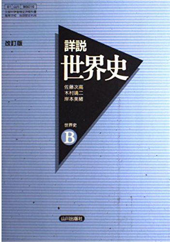楽天市場】詳説 世界史B 改訂版の通販