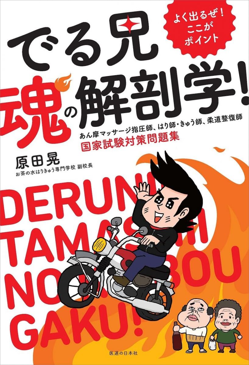 【30日間返品保証】商品説明に誤りがある場合は、無条件で弊社送料負担で商品到着後30日間返品を承ります。【最短翌日到着】正午12時まで（日曜日は午前9時まで）の注文は当日発送（土日祝も発送）。関東・関西・中部・中国・四国・九州地方は翌日お届け、東北地方・新潟県・北海道・沖縄県は翌々日にお届けします。【インボイス制度対応済み】当社ではインボイス制度に対応した適格請求書発行事業者番号（通称：T番号・登録番号）を印字した納品書（明細書）を商品に同梱してお送りしております。こちらをご利用いただくことで、税務申告時や確定申告時に消費税額控除を受けることが可能になります。また、適格請求書発行事業者番号の入った領収書・請求書をご注文履歴からダウンロードしていただくこともできます（宛名はご希望のものを入力していただけます）。ご満足のいく取引となるよう精一杯対応させていただきます。※下記に商品説明およびコンディション詳細、出荷予定・配送方法・お届けまでの期間について記載しています。ご確認の上ご購入ください。■商品名■よく出るぜ!ここがポイント でる兄 魂の解剖学! あん摩マッサージ指圧師、はり師・きゅう師、柔道整復師 国家試験対策問題集■出版社■医道の日本社■著者■原田晃■発行年■2023/08/25■ISBN10■4752914239■ISBN13■9784752914235■コンディションランク■良いコンディションランク説明ほぼ新品：未使用に近い状態の商品非常に良い：傷や汚れが少なくきれいな状態の商品良い：多少の傷や汚れがあるが、概ね良好な状態の商品(中古品として並の状態の商品)可：傷や汚れが目立つものの、使用には問題ない状態の商品■コンディション詳細■書き込みありません。古本のため多少の使用感やスレ・キズ・傷みなどあることもございますが全体的に概ね良好な状態です。水濡れ防止梱包の上、迅速丁寧に発送させていただきます。【発送予定日について】正午12時まで（日曜日は午前9時まで）のご注文は当日に発送いたします。正午12時（日曜日は午前9時）以降のご注文は翌日に発送いたします（土曜日・日曜日・祝日も発送しています）。※土曜日・祝日も正午12時までのご注文は当日に発送いたします。※年末年始（12/31〜1/3）は除きます。(例)・月曜0時〜12時までのご注文：月曜日に発送・月曜12時〜24時までのご注文：火曜日に発送・土曜0時〜12時までのご注文：土曜日に発送・土曜12時〜24時のご注文：日曜日に発送・日曜0時〜9時までのご注文：日曜日に発送・日曜9時〜24時のご注文：月曜日に発送【送付方法について】ネコポス、宅配便またはレターパックでの発送となります。東北地方・新潟県・北海道・沖縄県・離島以外は、発送翌日に到着します。東北地方・新潟県・北海道・沖縄県・離島は、発送後2日での到着となります。商品説明と著しく異なる点があった場合や異なる商品が届いた場合は、到着後30日間は無条件で着払いでご返品後に返金させていただきます。メールまたはご注文履歴からご連絡ください。