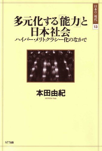多元化する「能力」と日本社会 ―ハイパー・メリトクラシー化のなかで 日本の〈現代〉13