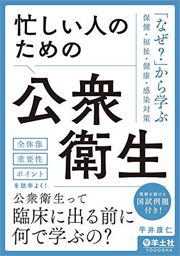 【30日間返品保証】商品説明に誤りがある場合は、無条件で弊社送料負担で商品到着後30日間返品を承ります。【最短翌日到着】正午12時まで（日曜日は午前9時まで）の注文は当日発送（土日祝も発送）。関東・関西・中部・中国・四国・九州地方は翌日お届け、東北地方・新潟県・北海道・沖縄県は翌々日にお届けします。【インボイス制度対応済み】当社ではインボイス制度に対応した適格請求書発行事業者番号（通称：T番号・登録番号）を印字した納品書（明細書）を商品に同梱してお送りしております。こちらをご利用いただくことで、税務申告時や確定申告時に消費税額控除を受けることが可能になります。また、適格請求書発行事業者番号の入った領収書・請求書をご注文履歴からダウンロードしていただくこともできます（宛名はご希望のものを入力していただけます）。ご満足のいく取引となるよう精一杯対応させていただきます。※下記に商品説明およびコンディション詳細、出荷予定・配送方法・お届けまでの期間について記載しています。ご確認の上ご購入ください。■商品名■忙しい人のための公衆衛生―「なぜ?」から学ぶ保健・福祉・健康・感染対策■出版社■羊土社■著者■平井 康仁■発行年■2021/03/26■ISBN10■4758123683■ISBN13■9784758123686■コンディションランク■非常に良いコンディションランク説明ほぼ新品：未使用に近い状態の商品非常に良い：傷や汚れが少なくきれいな状態の商品良い：多少の傷や汚れがあるが、概ね良好な状態の商品(中古品として並の状態の商品)可：傷や汚れが目立つものの、使用には問題ない状態の商品■コンディション詳細■書き込みありません。古本ではございますが、使用感少なくきれいな状態の書籍です。弊社基準で良よりコンデションが良いと判断された商品となります。水濡れ防止梱包の上、迅速丁寧に発送させていただきます。【発送予定日について】正午12時まで（日曜日は午前9時まで）のご注文は当日に発送いたします。正午12時（日曜日は午前9時）以降のご注文は翌日に発送いたします（土曜日・日曜日・祝日も発送しています）。※土曜日・祝日も正午12時までのご注文は当日に発送いたします。※年末年始（12/31〜1/3）は除きます。(例)・月曜0時〜12時までのご注文：月曜日に発送・月曜12時〜24時までのご注文：火曜日に発送・土曜0時〜12時までのご注文：土曜日に発送・土曜12時〜24時のご注文：日曜日に発送・日曜0時〜9時までのご注文：日曜日に発送・日曜9時〜24時のご注文：月曜日に発送【送付方法について】ネコポス、宅配便またはレターパックでの発送となります。東北地方・新潟県・北海道・沖縄県・離島以外は、発送翌日に到着します。東北地方・新潟県・北海道・沖縄県・離島は、発送後2日での到着となります。商品説明と著しく異なる点があった場合や異なる商品が届いた場合は、到着後30日間は無条件で着払いでご返品後に返金させていただきます。メールまたはご注文履歴からご連絡ください。