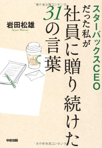 【30日間返品保証】商品説明に誤りがある場合は、無条件で弊社送料負担で商品到着後30日間返品を承ります。【最短翌日到着】正午12時まで（日曜日は午前9時まで）の注文は当日発送（土日祝も発送）。関東・関西・中部・中国・四国・九州地方は翌日お届け、東北地方・新潟県・北海道・沖縄県は翌々日にお届けします。【インボイス制度対応済み】当社ではインボイス制度に対応した適格請求書発行事業者番号（通称：T番号・登録番号）を印字した納品書（明細書）を商品に同梱してお送りしております。こちらをご利用いただくことで、税務申告時や確定申告時に消費税額控除を受けることが可能になります。また、適格請求書発行事業者番号の入った領収書・請求書をご注文履歴からダウンロードしていただくこともできます（宛名はご希望のものを入力していただけます）。ご満足のいく取引となるよう精一杯対応させていただきます。※下記に商品説明およびコンディション詳細、出荷予定・配送方法・お届けまでの期間について記載しています。ご確認の上ご購入ください。■商品名■スターバックスCEОだった私が社員に贈り続けた31の言葉■出版社■中経出版■著者■岩田 松雄■発行年■2012/11/21■ISBN10■4806145564■ISBN13■9784806145561■コンディションランク■非常に良いコンディションランク説明ほぼ新品：未使用に近い状態の商品非常に良い：傷や汚れが少なくきれいな状態の商品良い：多少の傷や汚れがあるが、概ね良好な状態の商品(中古品として並の状態の商品)可：傷や汚れが目立つものの、使用には問題ない状態の商品■コンディション詳細■書き込みありません。古本ではございますが、使用感少なくきれいな状態の書籍です。弊社基準で良よりコンデションが良いと判断された商品となります。水濡れ防止梱包の上、迅速丁寧に発送させていただきます。【発送予定日について】正午12時まで（日曜日は午前9時まで）のご注文は当日に発送いたします。正午12時（日曜日は午前9時）以降のご注文は翌日に発送いたします（土曜日・日曜日・祝日も発送しています）。※土曜日・祝日も正午12時までのご注文は当日に発送いたします。※年末年始（12/31〜1/3）は除きます。(例)・月曜0時〜12時までのご注文：月曜日に発送・月曜12時〜24時までのご注文：火曜日に発送・土曜0時〜12時までのご注文：土曜日に発送・土曜12時〜24時のご注文：日曜日に発送・日曜0時〜9時までのご注文：日曜日に発送・日曜9時〜24時のご注文：月曜日に発送【送付方法について】ネコポス、宅配便またはレターパックでの発送となります。東北地方・新潟県・北海道・沖縄県・離島以外は、発送翌日に到着します。東北地方・新潟県・北海道・沖縄県・離島は、発送後2日での到着となります。商品説明と著しく異なる点があった場合や異なる商品が届いた場合は、到着後30日間は無条件で着払いでご返品後に返金させていただきます。メールまたはご注文履歴からご連絡ください。