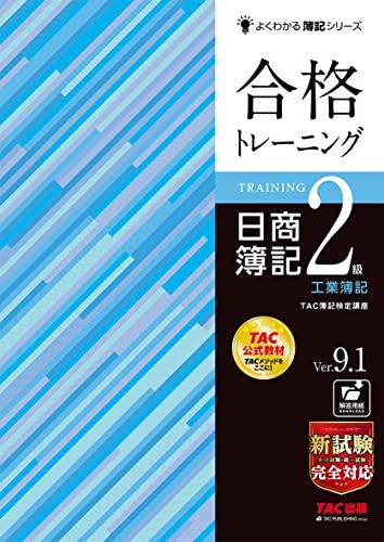 合格トレーニング 日商簿記2級 工業簿記 Ver.9.1 [新試験完全対応(ネット試験・統一試験)] (よくわかる簿記シリーズ)