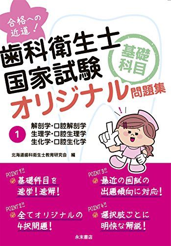 【30日間返品保証】商品説明に誤りがある場合は、無条件で弊社送料負担で商品到着後30日間返品を承ります。【最短翌日到着】正午12時まで（日曜日は午前9時まで）の注文は当日発送（土日祝も発送）。関東・関西・中部・中国・四国・九州地方は翌日お届け、東北地方・新潟県・北海道・沖縄県は翌々日にお届けします。【インボイス制度対応済み】当社ではインボイス制度に対応した適格請求書発行事業者番号（通称：T番号・登録番号）を印字した納品書（明細書）を商品に同梱してお送りしております。こちらをご利用いただくことで、税務申告時や確定申告時に消費税額控除を受けることが可能になります。また、適格請求書発行事業者番号の入った領収書・請求書をご注文履歴からダウンロードしていただくこともできます（宛名はご希望のものを入力していただけます）。ご満足のいく取引となるよう精一杯対応させていただきます。※下記に商品説明およびコンディション詳細、出荷予定・配送方法・お届けまでの期間について記載しています。ご確認の上ご購入ください。■商品名■合格への近道! 歯科衛生士国家試験基礎科目オリジナル問題集 1■出版社■永末書店■著者■■発行年■2016/12/08■ISBN10■4816013148■ISBN13■9784816013140■コンディションランク■可コンディションランク説明ほぼ新品：未使用に近い状態の商品非常に良い：傷や汚れが少なくきれいな状態の商品良い：多少の傷や汚れがあるが、概ね良好な状態の商品(中古品として並の状態の商品)可：傷や汚れが目立つものの、使用には問題ない状態の商品■コンディション詳細■当商品はコンディション「可」の商品となります。多少の書き込みが有る場合や使用感、傷み、汚れ、記名・押印の消し跡・切り取り跡、箱・カバー欠品などがある場合もございますが、使用には問題のない状態です。水濡れ防止梱包の上、迅速丁寧に発送させていただきます。【発送予定日について】正午12時まで（日曜日は午前9時まで）のご注文は当日に発送いたします。正午12時（日曜日は午前9時）以降のご注文は翌日に発送いたします（土曜日・日曜日・祝日も発送しています）。※土曜日・祝日も正午12時までのご注文は当日に発送いたします。※年末年始（12/31〜1/3）は除きます。(例)・月曜0時〜12時までのご注文：月曜日に発送・月曜12時〜24時までのご注文：火曜日に発送・土曜0時〜12時までのご注文：土曜日に発送・土曜12時〜24時のご注文：日曜日に発送・日曜0時〜9時までのご注文：日曜日に発送・日曜9時〜24時のご注文：月曜日に発送【送付方法について】ネコポス、宅配便またはレターパックでの発送となります。東北地方・新潟県・北海道・沖縄県・離島以外は、発送翌日に到着します。東北地方・新潟県・北海道・沖縄県・離島は、発送後2日での到着となります。商品説明と著しく異なる点があった場合や異なる商品が届いた場合は、到着後30日間は無条件で着払いでご返品後に返金させていただきます。メールまたはご注文履歴からご連絡ください。