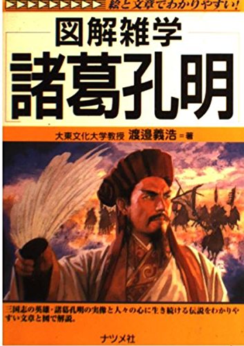 楽天市場】諸葛孔明 像の通販