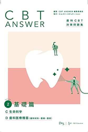 CBT ANSWER vol.2 基礎篇 C 生命科学/D 歯科医療機器(歯科材料・器械・器具) (歯科CBT対策問題集)