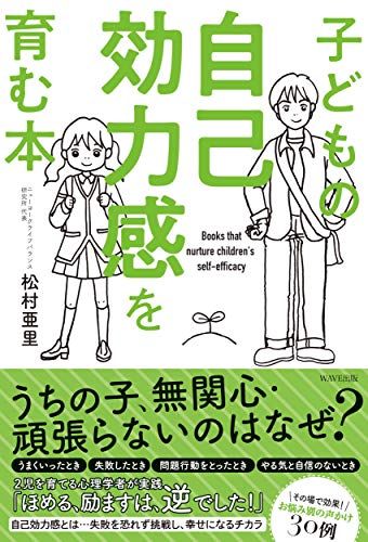 【30日間返品保証】商品説明に誤りがある場合は、無条件で弊社送料負担で商品到着後30日間返品を承ります。【最短翌日到着】正午12時まで（日曜日は午前9時まで）の注文は当日発送（土日祝も発送）。関東・関西・中部・中国・四国・九州地方は翌日お届け、東北地方・新潟県・北海道・沖縄県は翌々日にお届けします。【インボイス制度対応済み】当社ではインボイス制度に対応した適格請求書発行事業者番号（通称：T番号・登録番号）を印字した納品書（明細書）を商品に同梱してお送りしております。こちらをご利用いただくことで、税務申告時や確定申告時に消費税額控除を受けることが可能になります。また、適格請求書発行事業者番号の入った領収書・請求書をご注文履歴からダウンロードしていただくこともできます（宛名はご希望のものを入力していただけます）。ご満足のいく取引となるよう精一杯対応させていただきます。※下記に商品説明およびコンディション詳細、出荷予定・配送方法・お届けまでの期間について記載しています。ご確認の上ご購入ください。■商品名■子どもの自己効力感を育む本■出版社■WAVE出版■著者■松村 亜里■発行年■2020/03/14■ISBN10■4866212683■ISBN13■9784866212685■コンディションランク■非常に良いコンディションランク説明ほぼ新品：未使用に近い状態の商品非常に良い：傷や汚れが少なくきれいな状態の商品良い：多少の傷や汚れがあるが、概ね良好な状態の商品(中古品として並の状態の商品)可：傷や汚れが目立つものの、使用には問題ない状態の商品■コンディション詳細■書き込みありません。古本ではございますが、使用感少なくきれいな状態の書籍です。弊社基準で良よりコンデションが良いと判断された商品となります。水濡れ防止梱包の上、迅速丁寧に発送させていただきます。【発送予定日について】正午12時まで（日曜日は午前9時まで）のご注文は当日に発送いたします。正午12時（日曜日は午前9時）以降のご注文は翌日に発送いたします（土曜日・日曜日・祝日も発送しています）。※土曜日・祝日も正午12時までのご注文は当日に発送いたします。※年末年始（12/31〜1/3）は除きます。(例)・月曜0時〜12時までのご注文：月曜日に発送・月曜12時〜24時までのご注文：火曜日に発送・土曜0時〜12時までのご注文：土曜日に発送・土曜12時〜24時のご注文：日曜日に発送・日曜0時〜9時までのご注文：日曜日に発送・日曜9時〜24時のご注文：月曜日に発送【送付方法について】ネコポス、宅配便またはレターパックでの発送となります。東北地方・新潟県・北海道・沖縄県・離島以外は、発送翌日に到着します。東北地方・新潟県・北海道・沖縄県・離島は、発送後2日での到着となります。商品説明と著しく異なる点があった場合や異なる商品が届いた場合は、到着後30日間は無条件で着払いでご返品後に返金させていただきます。メールまたはご注文履歴からご連絡ください。