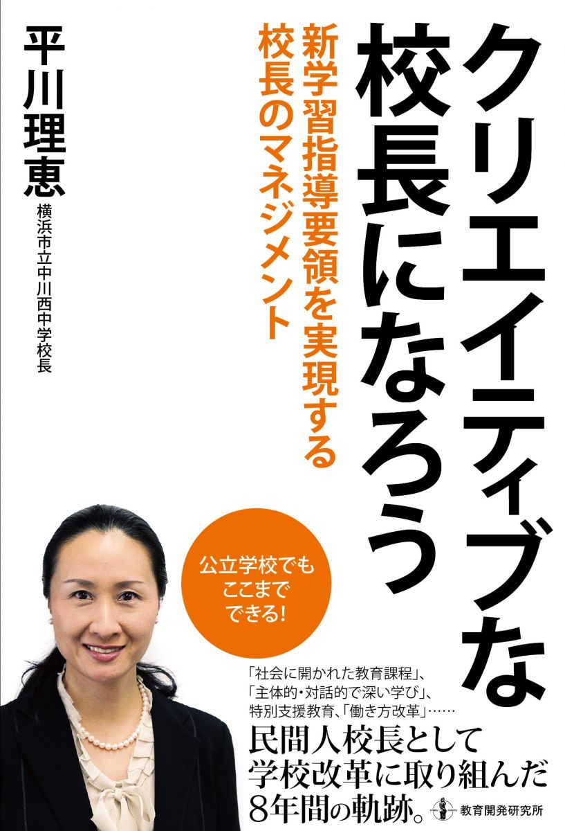 【30日間返品保証】商品説明に誤りがある場合は、無条件で弊社送料負担で商品到着後30日間返品を承ります。【最短翌日到着】正午12時まで（日曜日は午前9時まで）の注文は当日発送（土日祝も発送）。関東・関西・中部・中国・四国・九州地方は翌日お届け、東北地方・新潟県・北海道・沖縄県は翌々日にお届けします。【インボイス制度対応済み】当社ではインボイス制度に対応した適格請求書発行事業者番号（通称：T番号・登録番号）を印字した納品書（明細書）を商品に同梱してお送りしております。こちらをご利用いただくことで、税務申告時や確定申告時に消費税額控除を受けることが可能になります。また、適格請求書発行事業者番号の入った領収書・請求書をご注文履歴からダウンロードしていただくこともできます（宛名はご希望のものを入力していただけます）。ご満足のいく取引となるよう精一杯対応させていただきます。※下記に商品説明およびコンディション詳細、出荷予定・配送方法・お届けまでの期間について記載しています。ご確認の上ご購入ください。■商品名■クリエイティブな校長になろう――新学習指導要領を実現する校長のマネジメント■出版社■教育開発研究所■著者■平川理恵■発行年■2018/04/06■ISBN10■4873804973■ISBN13■9784873804972■コンディションランク■非常に良いコンディションランク説明ほぼ新品：未使用に近い状態の商品非常に良い：傷や汚れが少なくきれいな状態の商品良い：多少の傷や汚れがあるが、概ね良好な状態の商品(中古品として並の状態の商品)可：傷や汚れが目立つものの、使用には問題ない状態の商品■コンディション詳細■書き込みありません。古本ではございますが、使用感少なくきれいな状態の書籍です。弊社基準で良よりコンデションが良いと判断された商品となります。水濡れ防止梱包の上、迅速丁寧に発送させていただきます。【発送予定日について】正午12時まで（日曜日は午前9時まで）のご注文は当日に発送いたします。正午12時（日曜日は午前9時）以降のご注文は翌日に発送いたします（土曜日・日曜日・祝日も発送しています）。※土曜日・祝日も正午12時までのご注文は当日に発送いたします。※年末年始（12/31〜1/3）は除きます。(例)・月曜0時〜12時までのご注文：月曜日に発送・月曜12時〜24時までのご注文：火曜日に発送・土曜0時〜12時までのご注文：土曜日に発送・土曜12時〜24時のご注文：日曜日に発送・日曜0時〜9時までのご注文：日曜日に発送・日曜9時〜24時のご注文：月曜日に発送【送付方法について】ネコポス、宅配便またはレターパックでの発送となります。東北地方・新潟県・北海道・沖縄県・離島以外は、発送翌日に到着します。東北地方・新潟県・北海道・沖縄県・離島は、発送後2日での到着となります。商品説明と著しく異なる点があった場合や異なる商品が届いた場合は、到着後30日間は無条件で着払いでご返品後に返金させていただきます。メールまたはご注文履歴からご連絡ください。