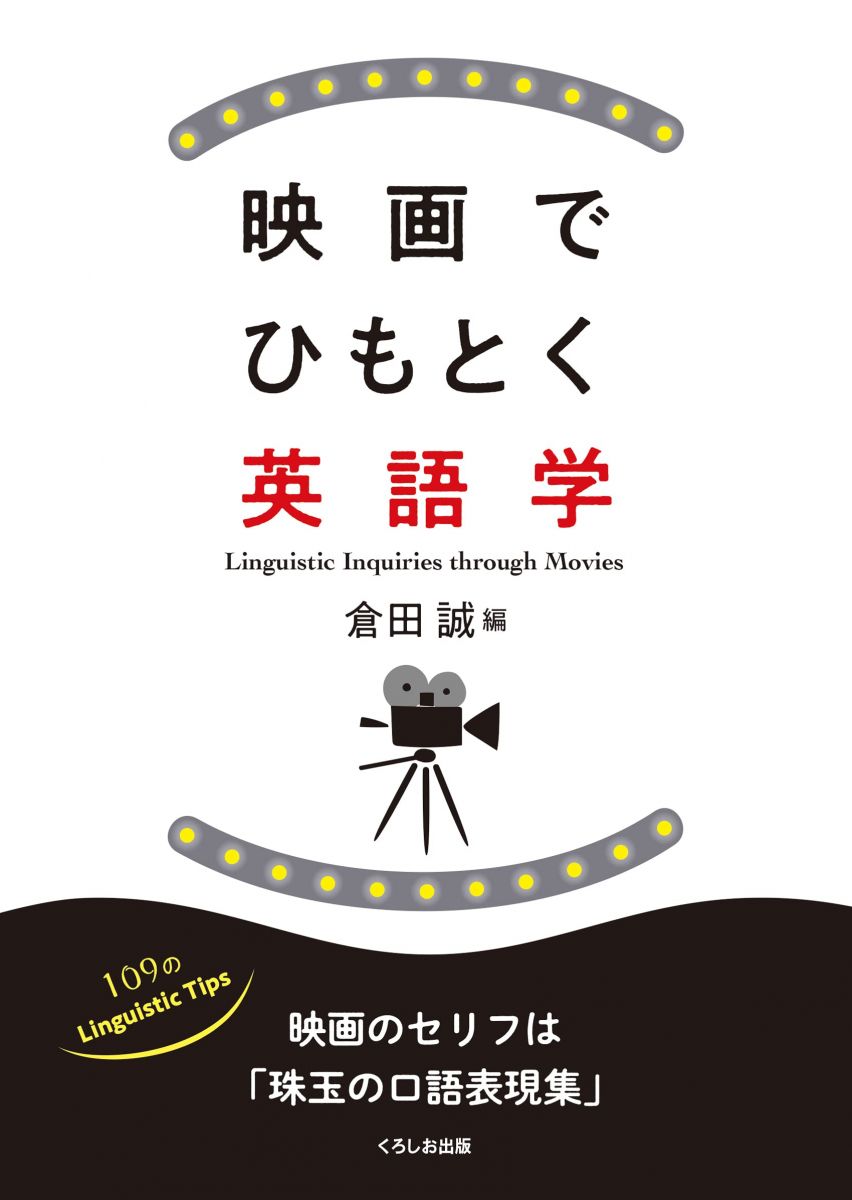 【30日間返品保証】商品説明に誤りがある場合は、無条件で弊社送料負担で商品到着後30日間返品を承ります。【最短翌日到着】正午12時まで（日曜日は午前9時まで）の注文は当日発送（土日祝も発送）。関東・関西・中部・中国・四国・九州地方は翌日お届け、東北地方・新潟県・北海道・沖縄県は翌々日にお届けします。【インボイス制度対応済み】当社ではインボイス制度に対応した適格請求書発行事業者番号（通称：T番号・登録番号）を印字した納品書（明細書）を商品に同梱してお送りしております。こちらをご利用いただくことで、税務申告時や確定申告時に消費税額控除を受けることが可能になります。また、適格請求書発行事業者番号の入った領収書・請求書をご注文履歴からダウンロードしていただくこともできます（宛名はご希望のものを入力していただけます）。ご満足のいく取引となるよう精一杯対応させていただきます。※下記に商品説明およびコンディション詳細、出荷予定・配送方法・お届けまでの期間について記載しています。ご確認の上ご購入ください。■商品名■映画でひもとく英語学■出版社■くろしお出版■著者■■発行年■2022/11/25■ISBN10■4874249175■ISBN13■9784874249178■コンディションランク■可コンディションランク説明ほぼ新品：未使用に近い状態の商品非常に良い：傷や汚れが少なくきれいな状態の商品良い：多少の傷や汚れがあるが、概ね良好な状態の商品(中古品として並の状態の商品)可：傷や汚れが目立つものの、使用には問題ない状態の商品■コンディション詳細■当商品はコンディション「可」の商品となります。多少の書き込みが有る場合や使用感、傷み、汚れ、記名・押印の消し跡・切り取り跡、箱・カバー欠品などがある場合もございますが、使用には問題のない状態です。水濡れ防止梱包の上、迅速丁寧に発送させていただきます。【発送予定日について】正午12時まで（日曜日は午前9時まで）のご注文は当日に発送いたします。正午12時（日曜日は午前9時）以降のご注文は翌日に発送いたします（土曜日・日曜日・祝日も発送しています）。※土曜日・祝日も正午12時までのご注文は当日に発送いたします。※年末年始（12/31〜1/3）は除きます。(例)・月曜0時〜12時までのご注文：月曜日に発送・月曜12時〜24時までのご注文：火曜日に発送・土曜0時〜12時までのご注文：土曜日に発送・土曜12時〜24時のご注文：日曜日に発送・日曜0時〜9時までのご注文：日曜日に発送・日曜9時〜24時のご注文：月曜日に発送【送付方法について】ネコポス、宅配便またはレターパックでの発送となります。東北地方・新潟県・北海道・沖縄県・離島以外は、発送翌日に到着します。東北地方・新潟県・北海道・沖縄県・離島は、発送後2日での到着となります。商品説明と著しく異なる点があった場合や異なる商品が届いた場合は、到着後30日間は無条件で着払いでご返品後に返金させていただきます。メールまたはご注文履歴からご連絡ください。