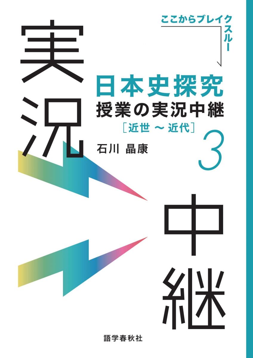 【30日間返品保証】商品説明に誤りがある場合は、無条件で弊社送料負担で商品到着後30日間返品を承ります。【最短翌日到着】正午12時まで（日曜日は午前9時まで）の注文は当日発送（土日祝も発送）。関東・関西・中部・中国・四国・九州地方は翌日お届け、東北地方・新潟県・北海道・沖縄県は翌々日にお届けします。【インボイス制度対応済み】当社ではインボイス制度に対応した適格請求書発行事業者番号（通称：T番号・登録番号）を印字した納品書（明細書）を商品に同梱してお送りしております。こちらをご利用いただくことで、税務申告時や確定申告時に消費税額控除を受けることが可能になります。また、適格請求書発行事業者番号の入った領収書・請求書をご注文履歴からダウンロードしていただくこともできます（宛名はご希望のものを入力していただけます）。ご満足のいく取引となるよう精一杯対応させていただきます。※下記に商品説明およびコンディション詳細、出荷予定・配送方法・お届けまでの期間について記載しています。ご確認の上ご購入ください。■商品名■日本史探究授業の実況中継(3) 近世−近代 (実況中継シリーズ)■出版社■語学春秋社■著者■石川 晶康■発行年■2024/04/09■ISBN10■4875688342■ISBN13■9784875688341■コンディションランク■可コンディションランク説明ほぼ新品：未使用に近い状態の商品非常に良い：傷や汚れが少なくきれいな状態の商品良い：多少の傷や汚れがあるが、概ね良好な状態の商品(中古品として並の状態の商品)可：傷や汚れが目立つものの、使用には問題ない状態の商品■コンディション詳細■別冊付き。わずかに書き込みあります（10ページ以下）。その他概ね良好。わずかに書き込みがある以外は良のコンディション相当の商品です。水濡れ防止梱包の上、迅速丁寧に発送させていただきます。【発送予定日について】正午12時まで（日曜日は午前9時まで）のご注文は当日に発送いたします。正午12時（日曜日は午前9時）以降のご注文は翌日に発送いたします（土曜日・日曜日・祝日も発送しています）。※土曜日・祝日も正午12時までのご注文は当日に発送いたします。※年末年始（12/31〜1/3）は除きます。(例)・月曜0時〜12時までのご注文：月曜日に発送・月曜12時〜24時までのご注文：火曜日に発送・土曜0時〜12時までのご注文：土曜日に発送・土曜12時〜24時のご注文：日曜日に発送・日曜0時〜9時までのご注文：日曜日に発送・日曜9時〜24時のご注文：月曜日に発送【送付方法について】ネコポス、宅配便またはレターパックでの発送となります。東北地方・新潟県・北海道・沖縄県・離島以外は、発送翌日に到着します。東北地方・新潟県・北海道・沖縄県・離島は、発送後2日での到着となります。商品説明と著しく異なる点があった場合や異なる商品が届いた場合は、到着後30日間は無条件で着払いでご返品後に返金させていただきます。メールまたはご注文履歴からご連絡ください。