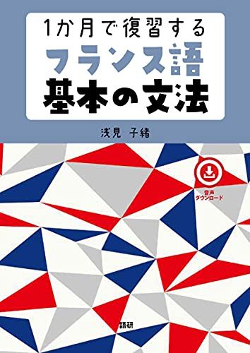 【30日間返品保証】商品説明に誤りがある場合は、無条件で弊社送料負担で商品到着後30日間返品を承ります。【最短翌日到着】正午12時まで（日曜日は午前9時まで）の注文は当日発送（土日祝も発送）。関東・関西・中部・中国・四国・九州地方は翌日お届け、東北地方・新潟県・北海道・沖縄県は翌々日にお届けします。【インボイス制度対応済み】当社ではインボイス制度に対応した適格請求書発行事業者番号（通称：T番号・登録番号）を印字した納品書（明細書）を商品に同梱してお送りしております。こちらをご利用いただくことで、税務申告時や確定申告時に消費税額控除を受けることが可能になります。また、適格請求書発行事業者番号の入った領収書・請求書をご注文履歴からダウンロードしていただくこともできます（宛名はご希望のものを入力していただけます）。ご満足のいく取引となるよう精一杯対応させていただきます。※下記に商品説明およびコンディション詳細、出荷予定・配送方法・お届けまでの期間について記載しています。ご確認の上ご購入ください。■商品名■1か月で復習するフランス語基本の文法 ([テキスト])■出版社■語研■著者■浅見 子緒■発行年■2021/10/21■ISBN10■4876153736■ISBN13■9784876153732■コンディションランク■可コンディションランク説明ほぼ新品：未使用に近い状態の商品非常に良い：傷や汚れが少なくきれいな状態の商品良い：多少の傷や汚れがあるが、概ね良好な状態の商品(中古品として並の状態の商品)可：傷や汚れが目立つものの、使用には問題ない状態の商品■コンディション詳細■わずかに書き込みあります（10ページ以下）。その他概ね良好。わずかに書き込みがある以外は良のコンディション相当の商品です。水濡れ防止梱包の上、迅速丁寧に発送させていただきます。【発送予定日について】正午12時まで（日曜日は午前9時まで）のご注文は当日に発送いたします。正午12時（日曜日は午前9時）以降のご注文は翌日に発送いたします（土曜日・日曜日・祝日も発送しています）。※土曜日・祝日も正午12時までのご注文は当日に発送いたします。※年末年始（12/31〜1/3）は除きます。(例)・月曜0時〜12時までのご注文：月曜日に発送・月曜12時〜24時までのご注文：火曜日に発送・土曜0時〜12時までのご注文：土曜日に発送・土曜12時〜24時のご注文：日曜日に発送・日曜0時〜9時までのご注文：日曜日に発送・日曜9時〜24時のご注文：月曜日に発送【送付方法について】ネコポス、宅配便またはレターパックでの発送となります。東北地方・新潟県・北海道・沖縄県・離島以外は、発送翌日に到着します。東北地方・新潟県・北海道・沖縄県・離島は、発送後2日での到着となります。商品説明と著しく異なる点があった場合や異なる商品が届いた場合は、到着後30日間は無条件で着払いでご返品後に返金させていただきます。メールまたはご注文履歴からご連絡ください。