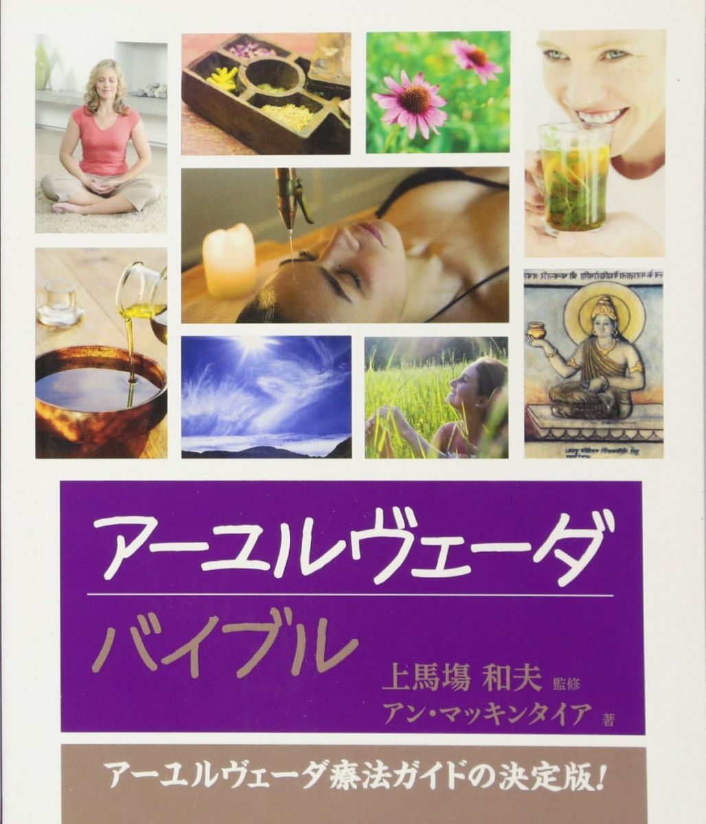 楽天市場】アーユルヴェーダ完全読本の通販