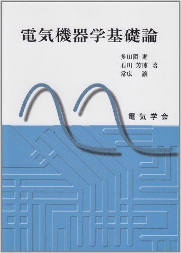 楽天市場】電気磁気学基礎論の通販
