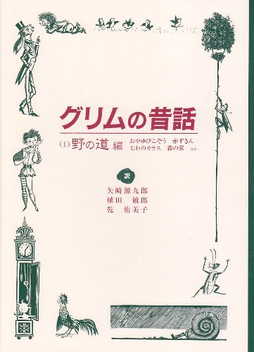 楽天市場】ねずの木 そのまわりにもグリムのお話いろいろの通販