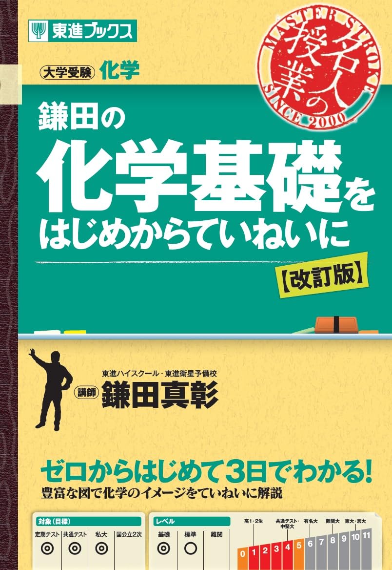 【30日間返品保証】商品説明に誤りがある場合は、無条件で弊社送料負担で商品到着後30日間返品を承ります。【最短翌日到着】正午12時まで（日曜日は午前9時まで）の注文は当日発送（土日祝も発送）。関東・関西・中部・中国・四国・九州地方は翌日お届け、東北地方・新潟県・北海道・沖縄県は翌々日にお届けします。【インボイス制度対応済み】当社ではインボイス制度に対応した適格請求書発行事業者番号（通称：T番号・登録番号）を印字した納品書（明細書）を商品に同梱してお送りしております。こちらをご利用いただくことで、税務申告時や確定申告時に消費税額控除を受けることが可能になります。また、適格請求書発行事業者番号の入った領収書・請求書をご注文履歴からダウンロードしていただくこともできます（宛名はご希望のものを入力していただけます）。ご満足のいく取引となるよう精一杯対応させていただきます。※下記に商品説明およびコンディション詳細、出荷予定・配送方法・お届けまでの期間について記載しています。ご確認の上ご購入ください。■商品名■鎌田の化学基礎をはじめからていねいに【改訂版】 (東進ブックス 名人の授業シリーズ)■出版社■ナガセ■著者■鎌田 真彰■発行年■2024/03/26■ISBN10■4890859535■ISBN13■9784890859535■コンディションランク■非常に良いコンディションランク説明ほぼ新品：未使用に近い状態の商品非常に良い：傷や汚れが少なくきれいな状態の商品良い：多少の傷や汚れがあるが、概ね良好な状態の商品(中古品として並の状態の商品)可：傷や汚れが目立つものの、使用には問題ない状態の商品■コンディション詳細■書き込みありません。古本ではございますが、使用感少なくきれいな状態の書籍です。弊社基準で良よりコンデションが良いと判断された商品となります。水濡れ防止梱包の上、迅速丁寧に発送させていただきます。【発送予定日について】正午12時まで（日曜日は午前9時まで）のご注文は当日に発送いたします。正午12時（日曜日は午前9時）以降のご注文は翌日に発送いたします（土曜日・日曜日・祝日も発送しています）。※土曜日・祝日も正午12時までのご注文は当日に発送いたします。※年末年始（12/31〜1/3）は除きます。(例)・月曜0時〜12時までのご注文：月曜日に発送・月曜12時〜24時までのご注文：火曜日に発送・土曜0時〜12時までのご注文：土曜日に発送・土曜12時〜24時のご注文：日曜日に発送・日曜0時〜9時までのご注文：日曜日に発送・日曜9時〜24時のご注文：月曜日に発送【送付方法について】ネコポス、宅配便またはレターパックでの発送となります。東北地方・新潟県・北海道・沖縄県・離島以外は、発送翌日に到着します。東北地方・新潟県・北海道・沖縄県・離島は、発送後2日での到着となります。商品説明と著しく異なる点があった場合や異なる商品が届いた場合は、到着後30日間は無条件で着払いでご返品後に返金させていただきます。メールまたはご注文履歴からご連絡ください。