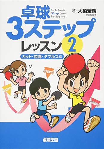 卓球3ステップレッスン 2 カット・粒高・ダブルス編