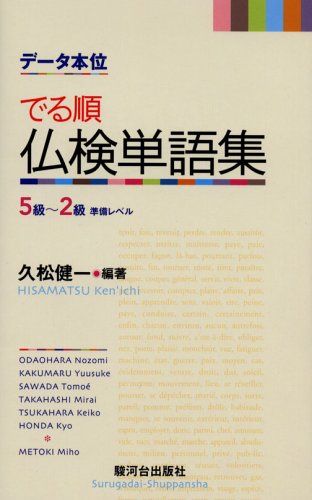 【30日間返品保証】商品説明に誤りがある場合は、無条件で弊社送料負担で商品到着後30日間返品を承ります。【最短翌日到着】正午12時まで（日曜日は午前9時まで）の注文は当日発送（土日祝も発送）。関東・関西・中部・中国・四国・九州地方は翌日お届け、東北地方・新潟県・北海道・沖縄県は翌々日にお届けします。【インボイス制度対応済み】当社ではインボイス制度に対応した適格請求書発行事業者番号（通称：T番号・登録番号）を印字した納品書（明細書）を商品に同梱してお送りしております。こちらをご利用いただくことで、税務申告時や確定申告時に消費税額控除を受けることが可能になります。また、適格請求書発行事業者番号の入った領収書・請求書をご注文履歴からダウンロードしていただくこともできます（宛名はご希望のものを入力していただけます）。ご満足のいく取引となるよう精一杯対応させていただきます。※下記に商品説明およびコンディション詳細、出荷予定・配送方法・お届けまでの期間について記載しています。ご確認の上ご購入ください。■商品名■データ本位 でる順仏検単語集: 5級 - 2級 準備レベル■出版社■駿河台出版社■著者■目時 美穂■発行年■2006/06/02■ISBN10■4411005018■ISBN13■9784411005014■コンディションランク■良いコンディションランク説明ほぼ新品：未使用に近い状態の商品非常に良い：傷や汚れが少なくきれいな状態の商品良い：多少の傷や汚れがあるが、概ね良好な状態の商品(中古品として並の状態の商品)可：傷や汚れが目立つものの、使用には問題ない状態の商品■コンディション詳細■書き込みありません。古本のため多少の使用感やスレ・キズ・傷みなどあることもございますが全体的に概ね良好な状態です。水濡れ防止梱包の上、迅速丁寧に発送させていただきます。【発送予定日について】正午12時まで（日曜日は午前9時まで）のご注文は当日に発送いたします。正午12時（日曜日は午前9時）以降のご注文は翌日に発送いたします（土曜日・日曜日・祝日も発送しています）。※土曜日・祝日も正午12時までのご注文は当日に発送いたします。※年末年始（12/31〜1/3）は除きます。(例)・月曜0時〜12時までのご注文：月曜日に発送・月曜12時〜24時までのご注文：火曜日に発送・土曜0時〜12時までのご注文：土曜日に発送・土曜12時〜24時のご注文：日曜日に発送・日曜0時〜9時までのご注文：日曜日に発送・日曜9時〜24時のご注文：月曜日に発送【送付方法について】ネコポス、宅配便またはレターパックでの発送となります。東北地方・新潟県・北海道・沖縄県・離島以外は、発送翌日に到着します。東北地方・新潟県・北海道・沖縄県・離島は、発送後2日での到着となります。商品説明と著しく異なる点があった場合や異なる商品が届いた場合は、到着後30日間は無条件で着払いでご返品後に返金させていただきます。メールまたはご注文履歴からご連絡ください。
