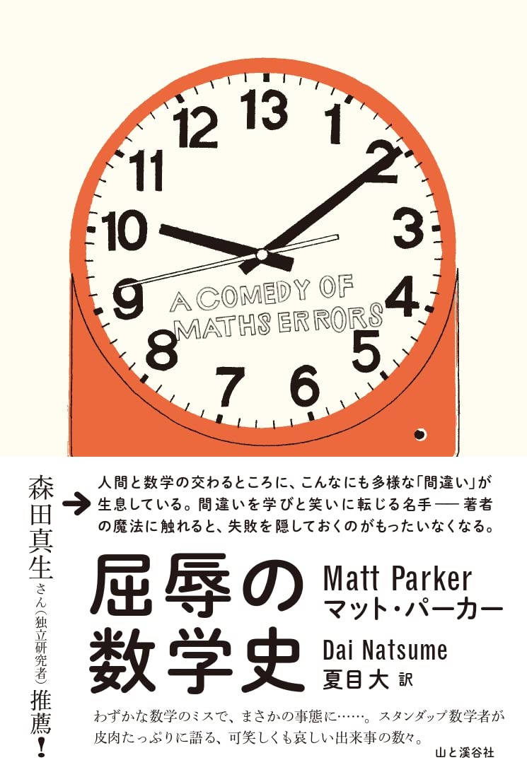 屈辱の数学史 A COMEDY OF MATHS ERRORS