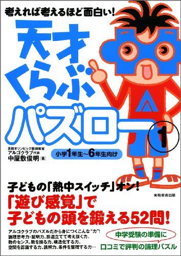 【30日間返品保証】商品説明に誤りがある場合は、無条件で弊社送料負担で商品到着後30日間返品を承ります。【最短翌日到着】正午12時まで（日曜日は午前9時まで）の注文は当日発送（土日祝も発送）。関東・関西・中部・中国・四国・九州地方は翌日お届け、東北地方・新潟県・北海道・沖縄県は翌々日にお届けします。【インボイス制度対応済み】当社ではインボイス制度に対応した適格請求書発行事業者番号（通称：T番号・登録番号）を印字した納品書（明細書）を商品に同梱してお送りしております。こちらをご利用いただくことで、税務申告時や確定申告時に消費税額控除を受けることが可能になります。また、適格請求書発行事業者番号の入った領収書・請求書をご注文履歴からダウンロードしていただくこともできます（宛名はご希望のものを入力していただけます）。ご満足のいく取引となるよう精一杯対応させていただきます。※下記に商品説明およびコンディション詳細、出荷予定・配送方法・お届けまでの期間について記載しています。ご確認の上ご購入ください。■商品名■考えれば考えるほど面白い! 天才くらぶ パズロー1■出版社■実務教育出版■著者■中屋敷 俊明■発行年■2009/09/18■ISBN10■4788959062■ISBN13■9784788959064■コンディションランク■良いコンディションランク説明ほぼ新品：未使用に近い状態の商品非常に良い：傷や汚れが少なくきれいな状態の商品良い：多少の傷や汚れがあるが、概ね良好な状態の商品(中古品として並の状態の商品)可：傷や汚れが目立つものの、使用には問題ない状態の商品■コンディション詳細■書き込みありません。古本のため多少の使用感やスレ・キズ・傷みなどあることもございますが全体的に概ね良好な状態です。水濡れ防止梱包の上、迅速丁寧に発送させていただきます。【発送予定日について】正午12時まで（日曜日は午前9時まで）のご注文は当日に発送いたします。正午12時（日曜日は午前9時）以降のご注文は翌日に発送いたします（土曜日・日曜日・祝日も発送しています）。※土曜日・祝日も正午12時までのご注文は当日に発送いたします。※年末年始（12/31～1/3）は除きます。(例)・月曜0時～12時までのご注文：月曜日に発送・月曜12時～24時までのご注文：火曜日に発送・土曜0時～12時までのご注文：土曜日に発送・土曜12時～24時のご注文：日曜日に発送・日曜0時～9時までのご注文：日曜日に発送・日曜9時～24時のご注文：月曜日に発送【送付方法について】ネコポス、宅配便またはレターパックでの発送となります。東北地方・新潟県・北海道・沖縄県・離島以外は、発送翌日に到着します。東北地方・新潟県・北海道・沖縄県・離島は、発送後2日での到着となります。商品説明と著しく異なる点があった場合や異なる商品が届いた場合は、到着後30日間は無条件で着払いでご返品後に返金させていただきます。メールまたはご注文履歴からご連絡ください。