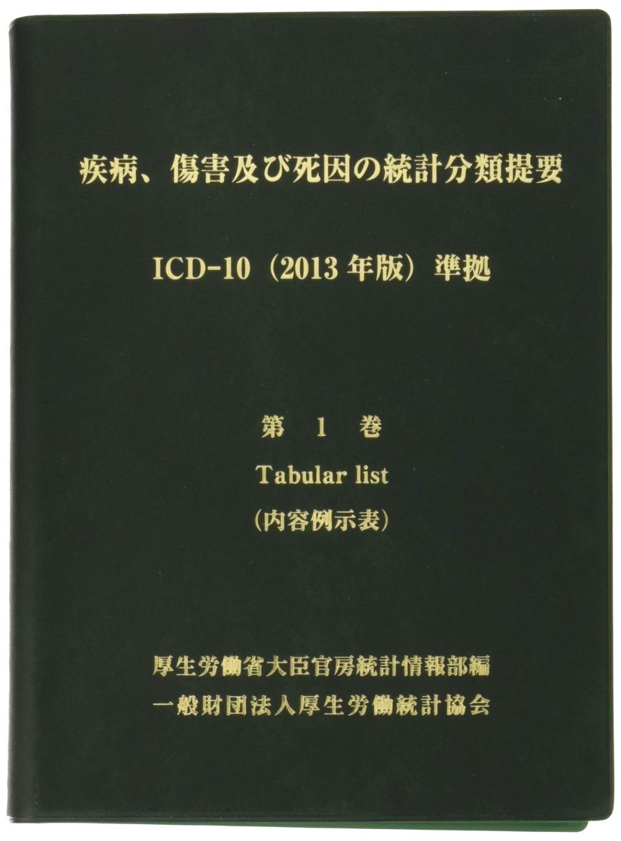 ICD-10 2023年版 第3巻・第1巻セット 楽天市場】疾病 傷害及び死因の統計分類提要の通販