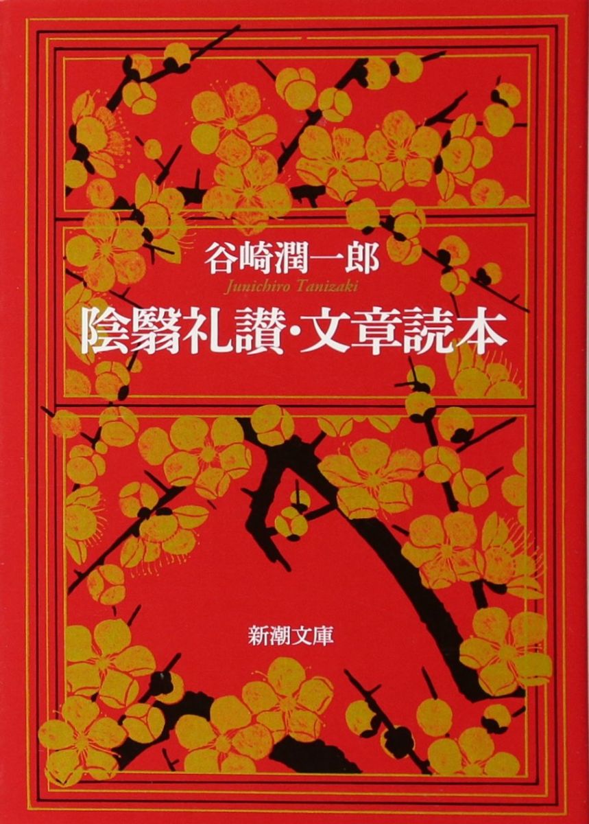 陰翳礼讃・文章読本 (新潮文庫)