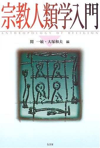 【30日間返品保証】商品説明に誤りがある場合は、無条件で弊社送料負担で商品到着後30日間返品を承ります。【最短翌日到着】正午12時まで（日曜日は午前9時まで）の注文は当日発送（土日祝も発送）。関東・関西・中部・中国・四国・九州地方は翌日お届け、東北地方・新潟県・北海道・沖縄県は翌々日にお届けします。【インボイス制度対応済み】当社ではインボイス制度に対応した適格請求書発行事業者番号（通称：T番号・登録番号）を印字した納品書（明細書）を商品に同梱してお送りしております。こちらをご利用いただくことで、税務申告時や確定申告時に消費税額控除を受けることが可能になります。また、適格請求書発行事業者番号の入った領収書・請求書をご注文履歴からダウンロードしていただくこともできます（宛名はご希望のものを入力していただけます）。ご満足のいく取引となるよう精一杯対応させていただきます。※下記に商品説明およびコンディション詳細、出荷予定・配送方法・お届けまでの期間について記載しています。ご確認の上ご購入ください。■商品名■宗教人類学入門■出版社■弘文堂■著者■■発行年■2004/12/01■ISBN10■4335561024■ISBN13■9784335561023■コンディションランク■良いコンディションランク説明ほぼ新品：未使用に近い状態の商品非常に良い：傷や汚れが少なくきれいな状態の商品良い：多少の傷や汚れがあるが、概ね良好な状態の商品(中古品として並の状態の商品)可：傷や汚れが目立つものの、使用には問題ない状態の商品■コンディション詳細■書き込みありません。古本のため多少の使用感やスレ・キズ・傷みなどあることもございますが全体的に概ね良好な状態です。水濡れ防止梱包の上、迅速丁寧に発送させていただきます。【発送予定日について】正午12時まで（日曜日は午前9時まで）のご注文は当日に発送いたします。正午12時（日曜日は午前9時）以降のご注文は翌日に発送いたします（土曜日・日曜日・祝日も発送しています）。※土曜日・祝日も正午12時までのご注文は当日に発送いたします。※年末年始（12/31～1/3）は除きます。(例)・月曜0時～12時までのご注文：月曜日に発送・月曜12時～24時までのご注文：火曜日に発送・土曜0時～12時までのご注文：土曜日に発送・土曜12時～24時のご注文：日曜日に発送・日曜0時～9時までのご注文：日曜日に発送・日曜9時～24時のご注文：月曜日に発送【送付方法について】ネコポス、宅配便またはレターパックでの発送となります。東北地方・新潟県・北海道・沖縄県・離島以外は、発送翌日に到着します。東北地方・新潟県・北海道・沖縄県・離島は、発送後2日での到着となります。商品説明と著しく異なる点があった場合や異なる商品が届いた場合は、到着後30日間は無条件で着払いでご返品後に返金させていただきます。メールまたはご注文履歴からご連絡ください。