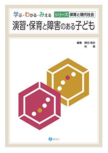 演習・保育と障害のある子ども (学ぶ・わかる・みえる シリーズ保育と現代社会)