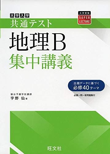 共通テスト地理B集中講義 (大学受験SUPER LECTUR