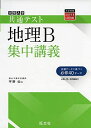 共通テスト地理B集中講義 (大学受験SUPER LECTURE) 宇野仙