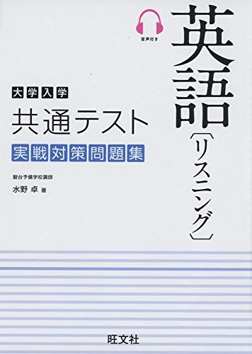 大学入学共通テスト英語 リスニング 実戦対策問題集 単行本（ソフトカバー） 水野 卓