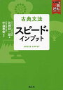 古典文法 スピード・インプット (武田塾一冊逆転プロジェクト