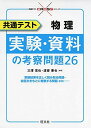 共通テスト物理 実験・資料の考察問題26 (共通テストCROSSシリーズ) 三澤信也; 渡會兼也