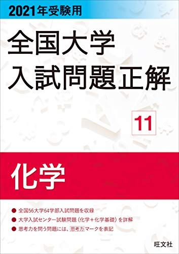 2021年受験用 全国大学入試問題正解 化学 旺文社