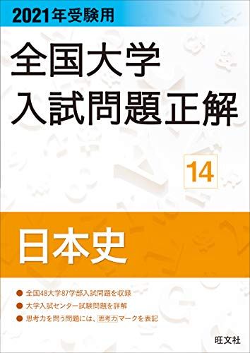 2021年受験用 全国大学入試問題正解 日本史 旺文社