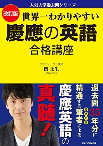 人気大学過去問シリーズ 改訂版 世界一わかりやすい 慶應の英語 合格講座 [単行本] 関 正生