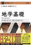 きめる! 共通テスト地学基礎 (きめる! 共通テストシリーズ) 田島一成; 岡口雅子