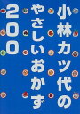 小林カツ代のやさしいおかず200 (講談社のお料理BOOK) 小林 カツ代