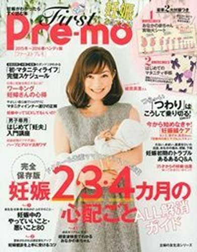 First Pre-mo 妊娠がわかったらすぐ読む本 2015冬~2016春ハンディ版 (主婦の友生活シリーズ) 主婦の友社