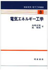 電気エネルギー工学 (朝倉電気・電子工学講座) [単行本] 正則，赤崎; 雅則，原