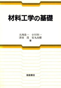 材料工学の基礎 [単行本] 忠一，大西、 滉，津田、 恒一，小川; 尚樹，安丸